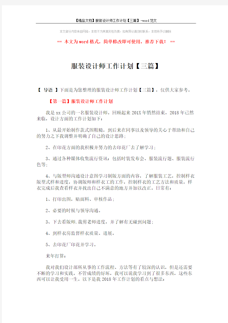 【精品文档】服装设计师工作计划【三篇】-word范文 (4页)