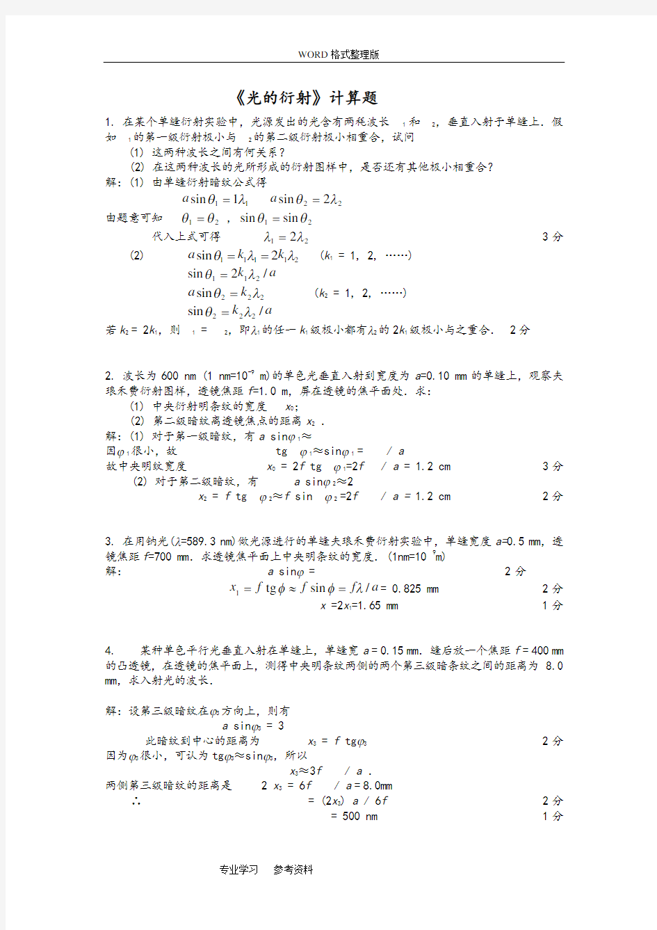 光的衍射计算题与答案解析