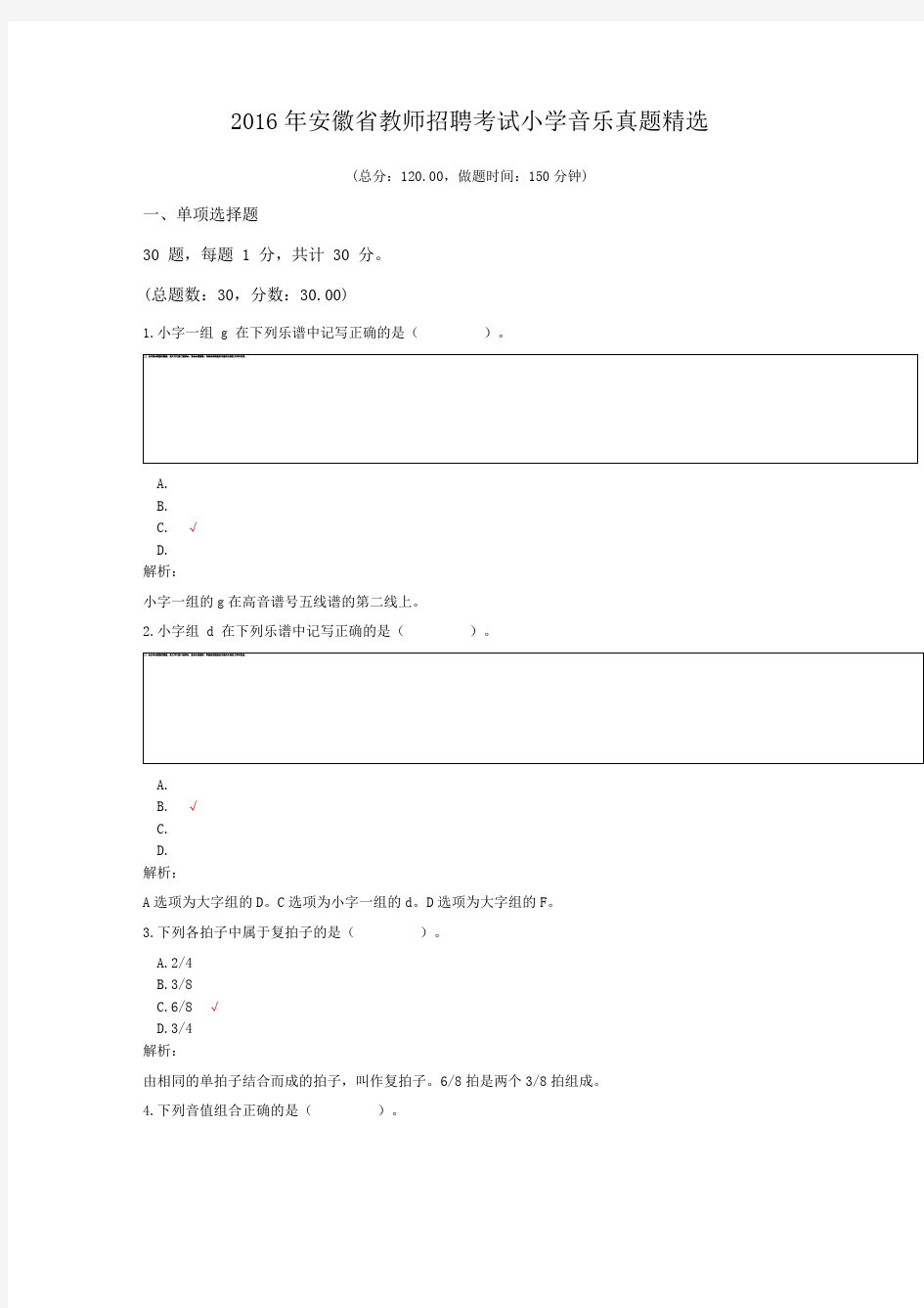 2016年安徽省教师招聘考试小学音乐真题精选