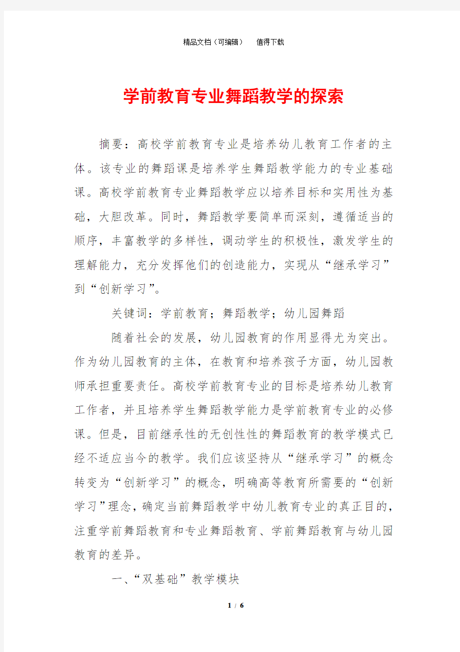 学前教育专业舞蹈教学的探索