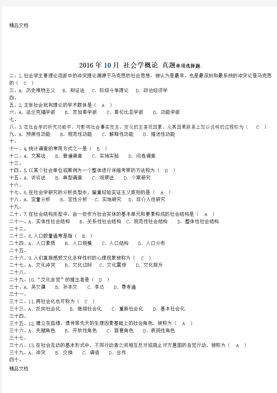 最新自学考试00034社会学概论试题答案