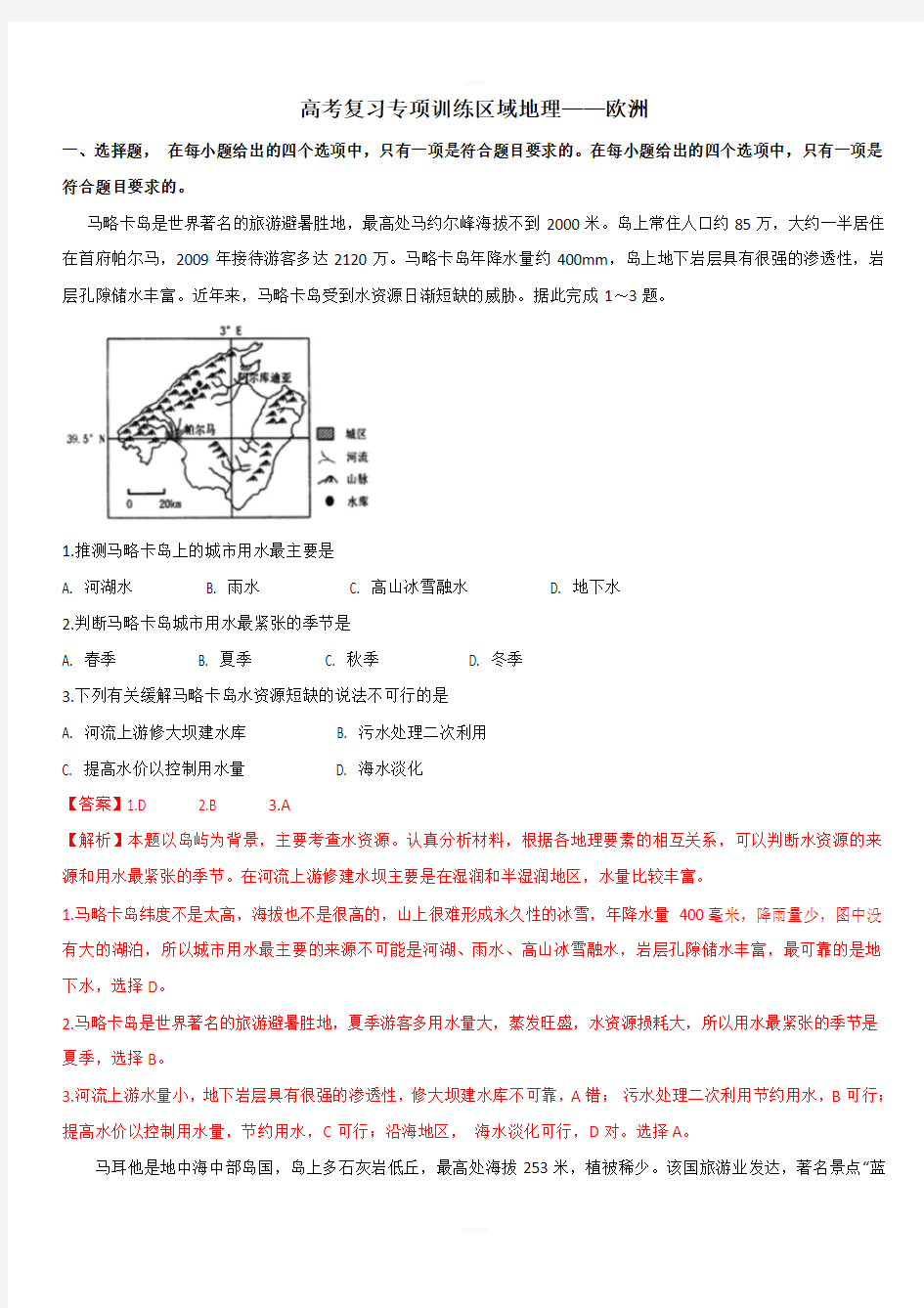 2020高考地理复习专项训练(区域地理)——欧洲【附答案解析】