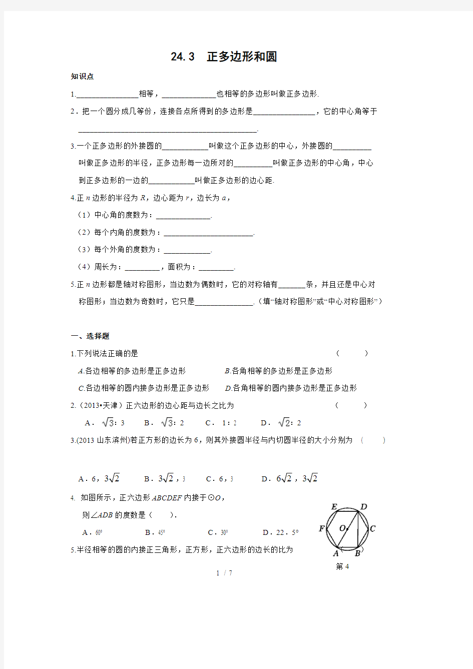 (完整)正多边形和圆同步练习(含答案),推荐文档