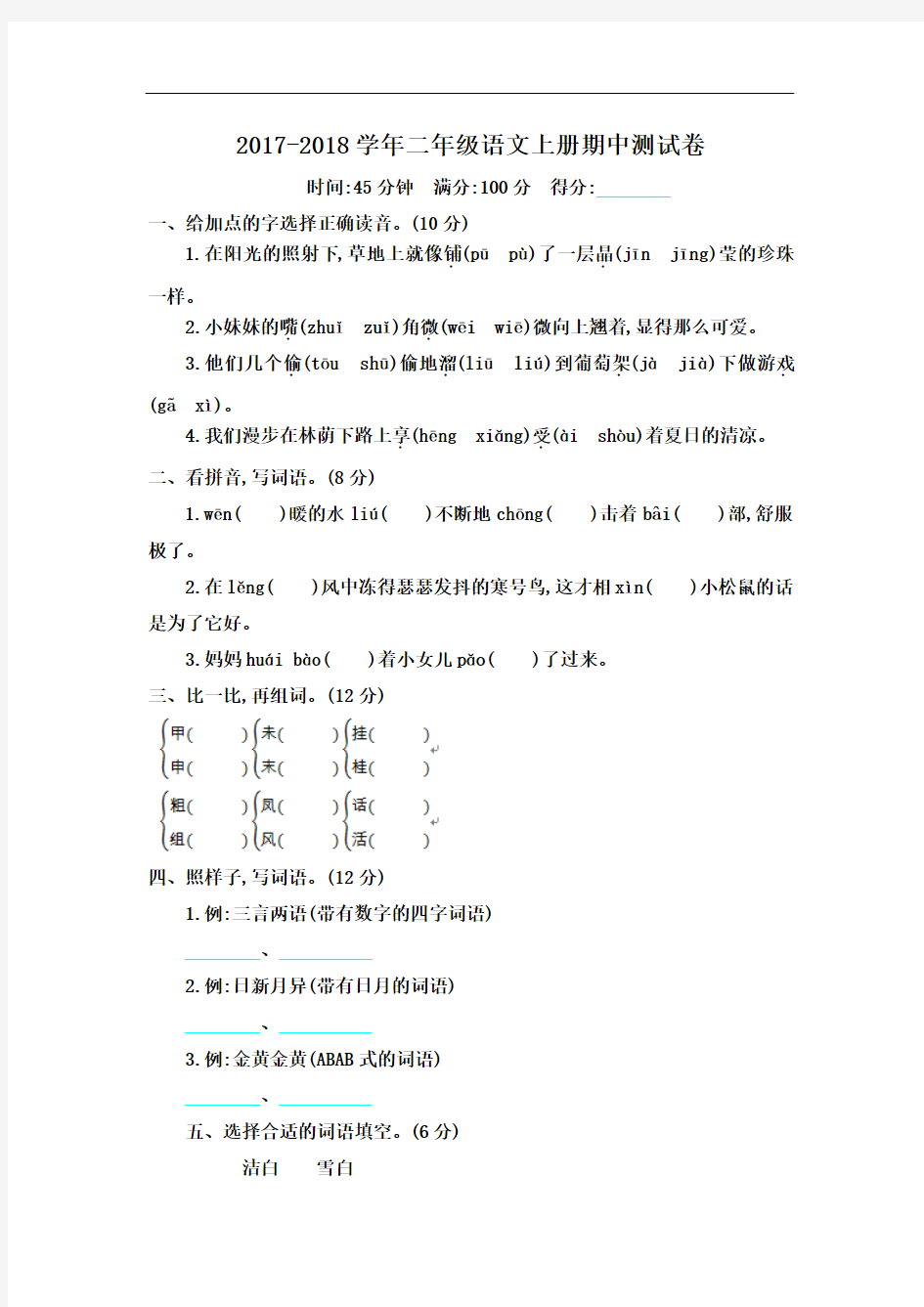 2017-2018学年教科版二年级语文第一学期期中测试卷及答案