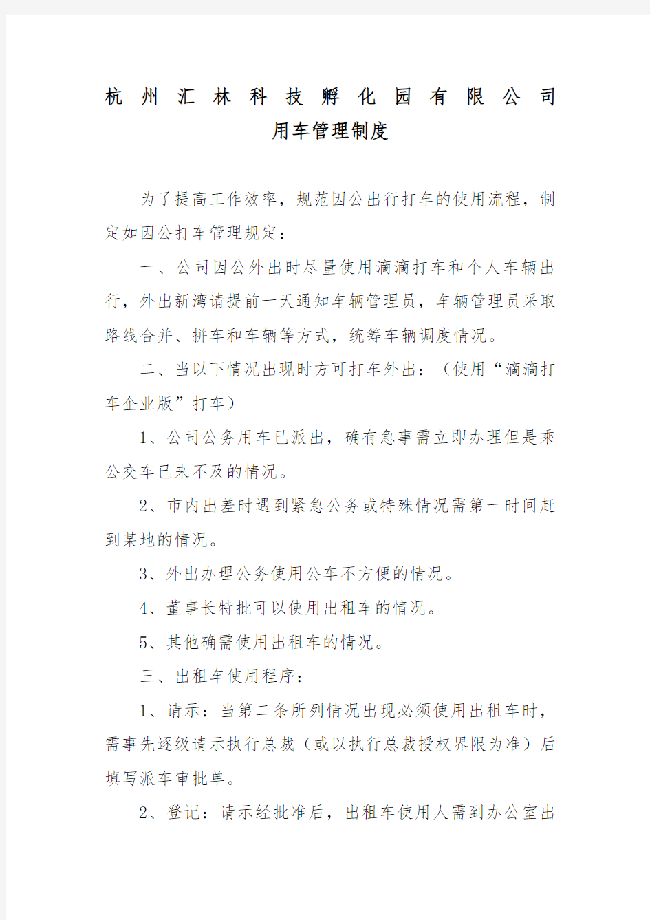 出租车使用管理制度 滴滴企业版用车管理制度 