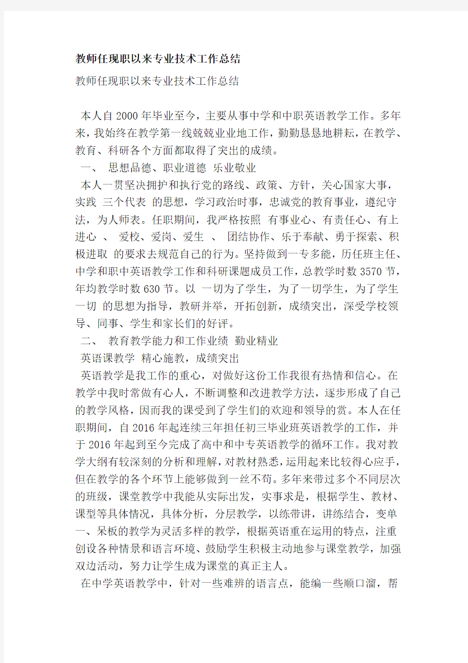 教师任现职以来专业技术工作总结