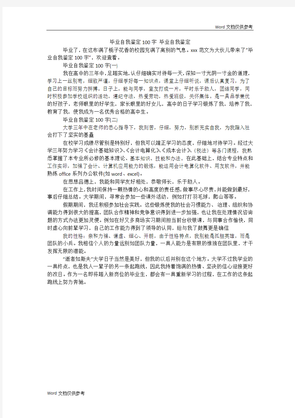 毕业自我鉴定100字 毕业自我鉴定