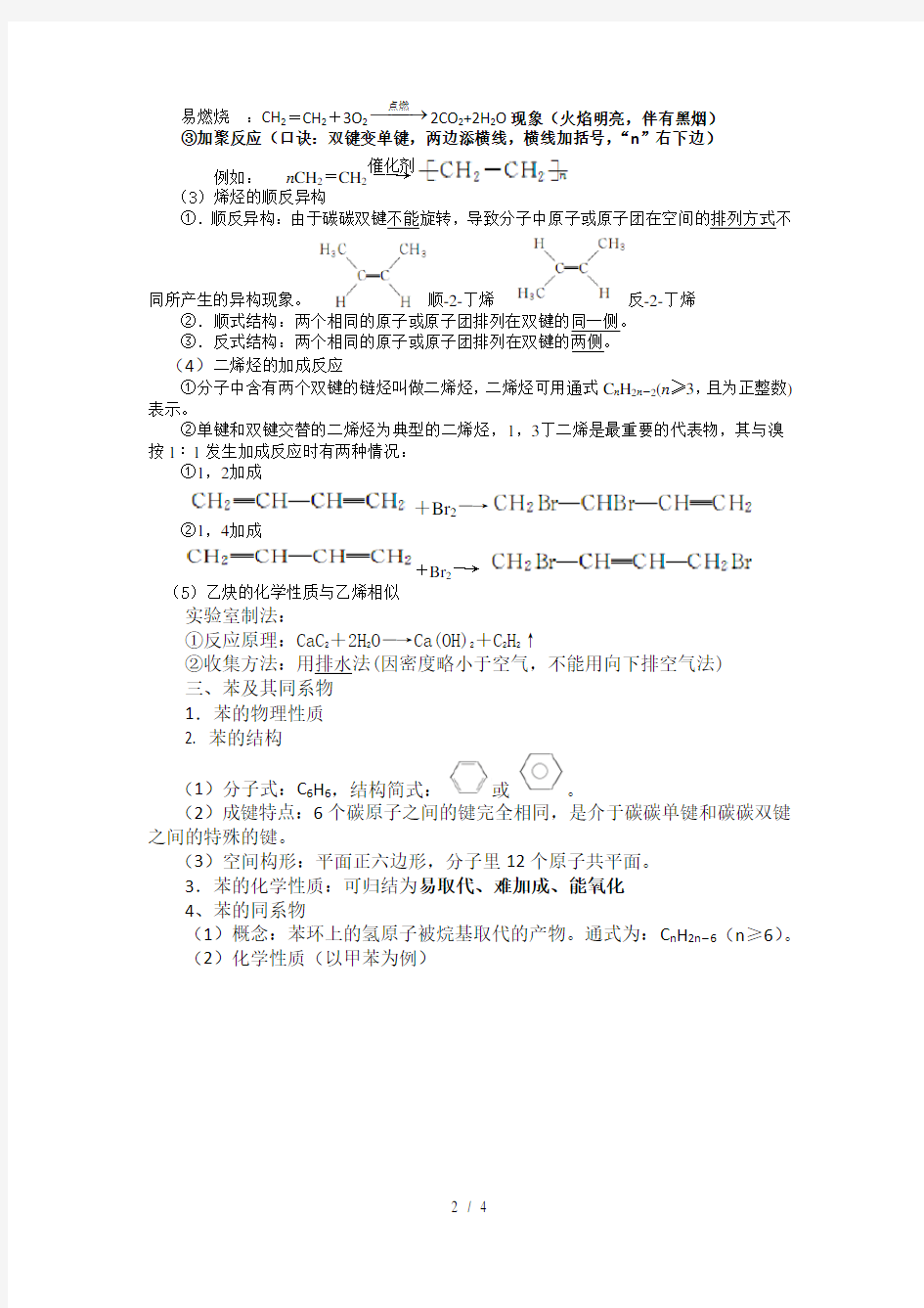 人教 高中化学选修5知识点总结：第二章烃和卤代烃