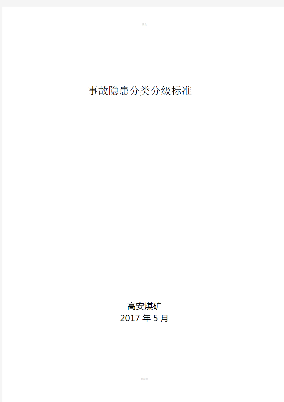 煤矿生产单位事故隐患分类分级标准-(1)