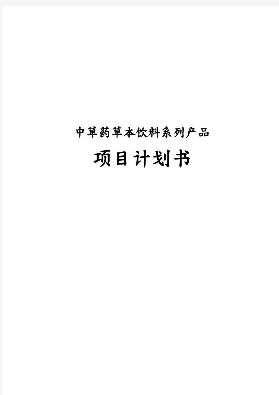 中草药草本饮料系列产品项目计划书