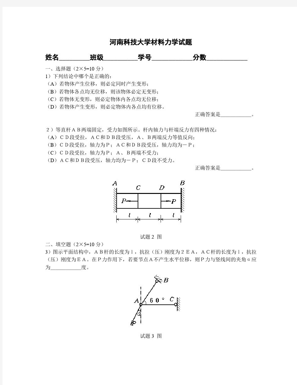 河南科技大学材料力学试题要点