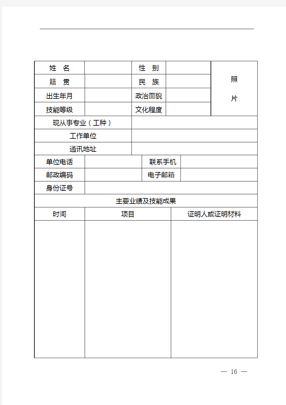 中石油高技能人才管理办法-附件1-高技能人才评选申报表