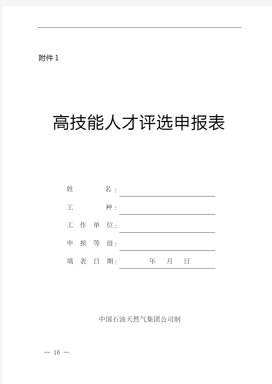 中石油高技能人才管理办法-附件1-高技能人才评选申报表