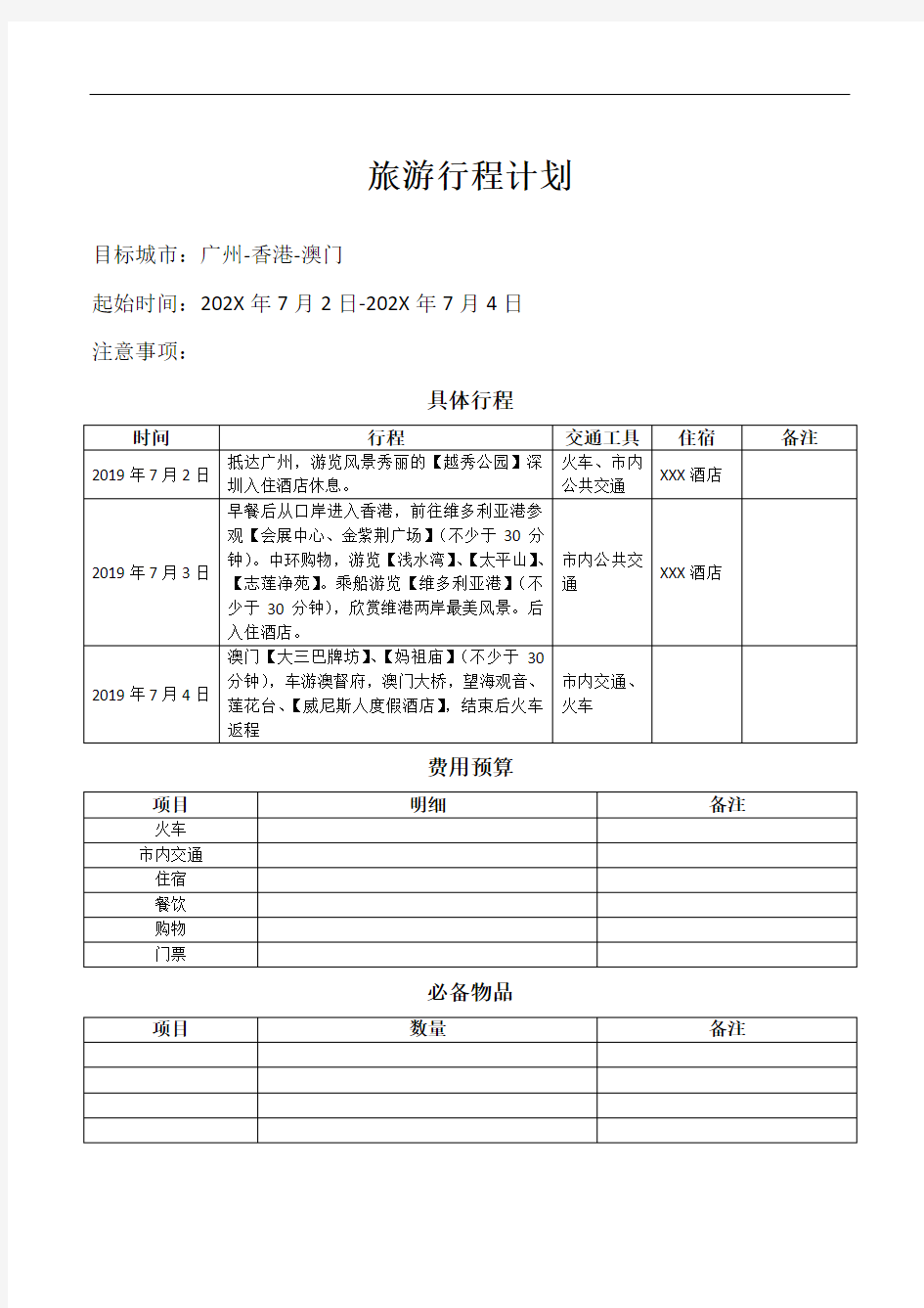 自由行旅游行程计划