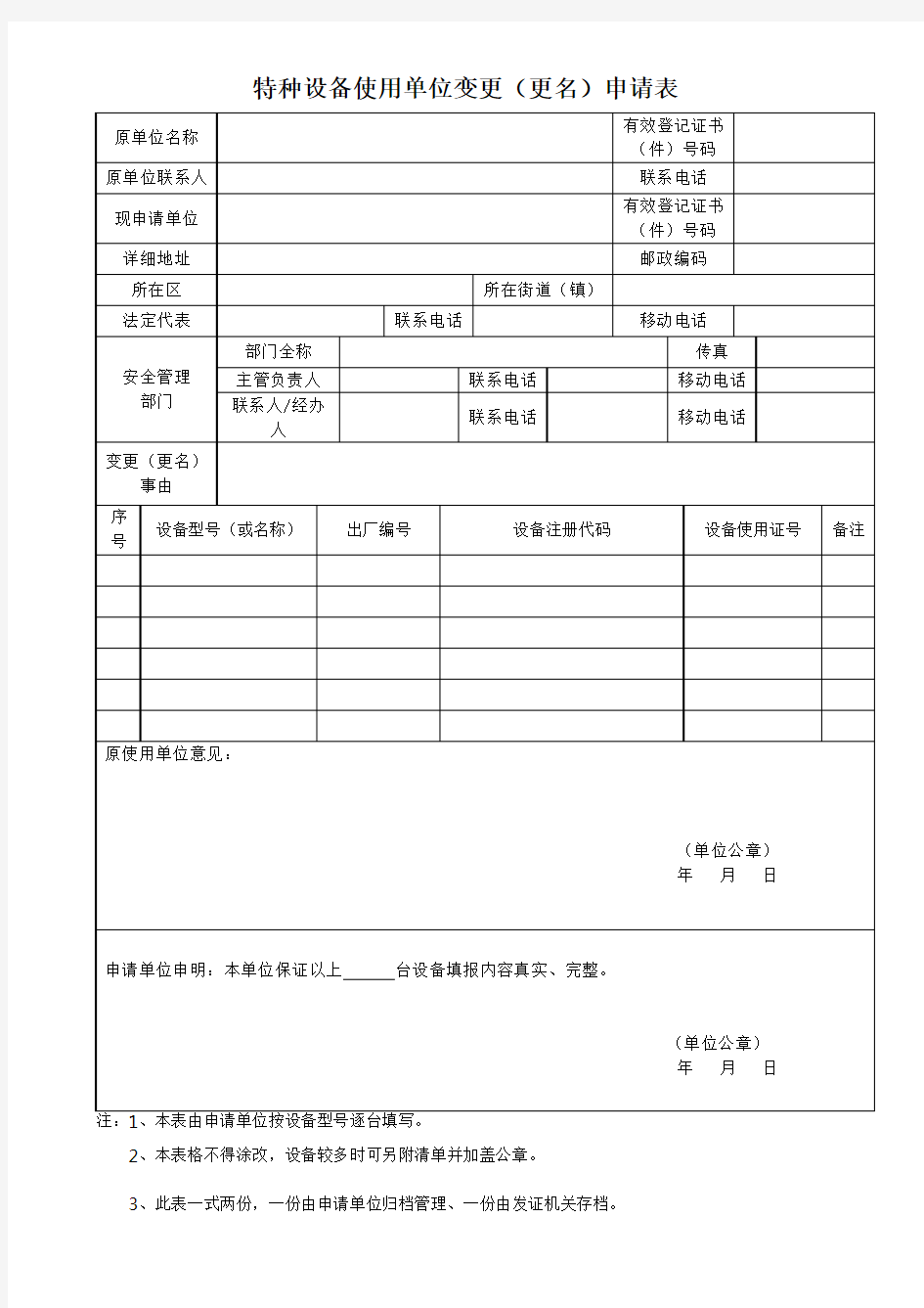 特种设备使用单位变更更名申请表