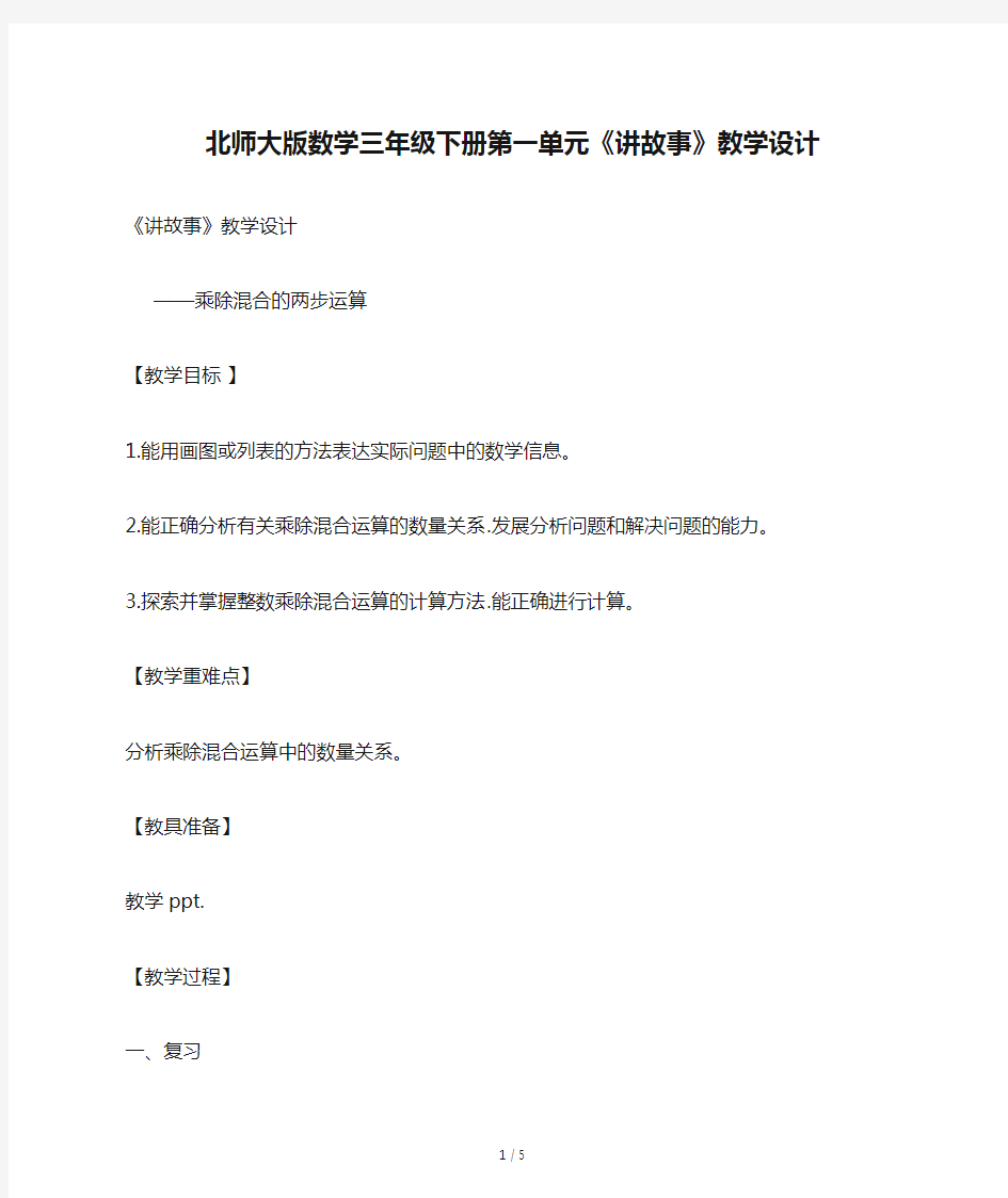 北师大版数学三年级下册第一单元《讲故事》教学设计