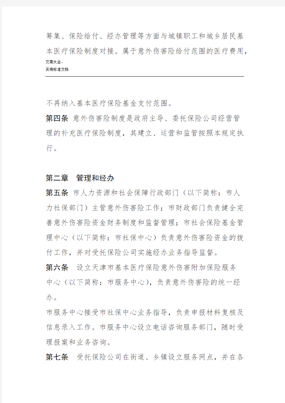 天津市基本医疗保险意外伤害附加保险暂行规定