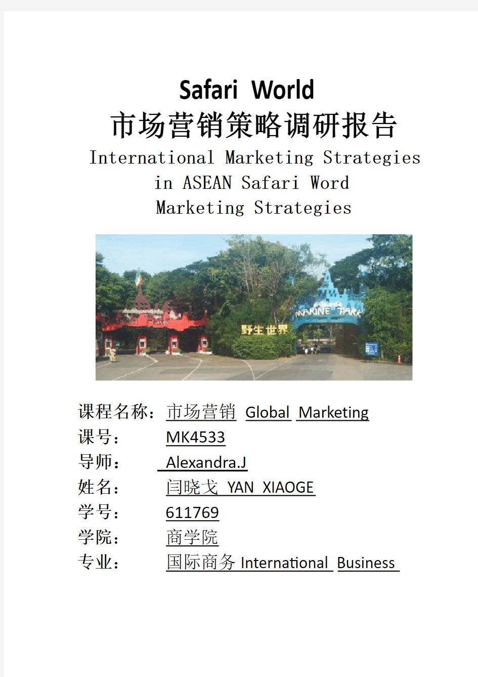 泰国曼谷Safari World市场营销报告