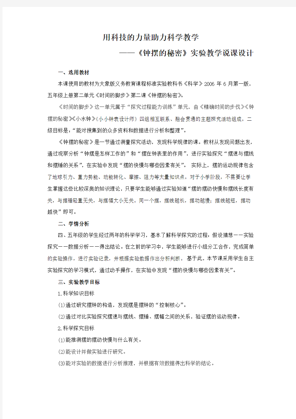 大象版义务教育课程标准实验教科书《科学》,五年级上册第二单元《时间的脚步》第二课《钟摆的秘密》