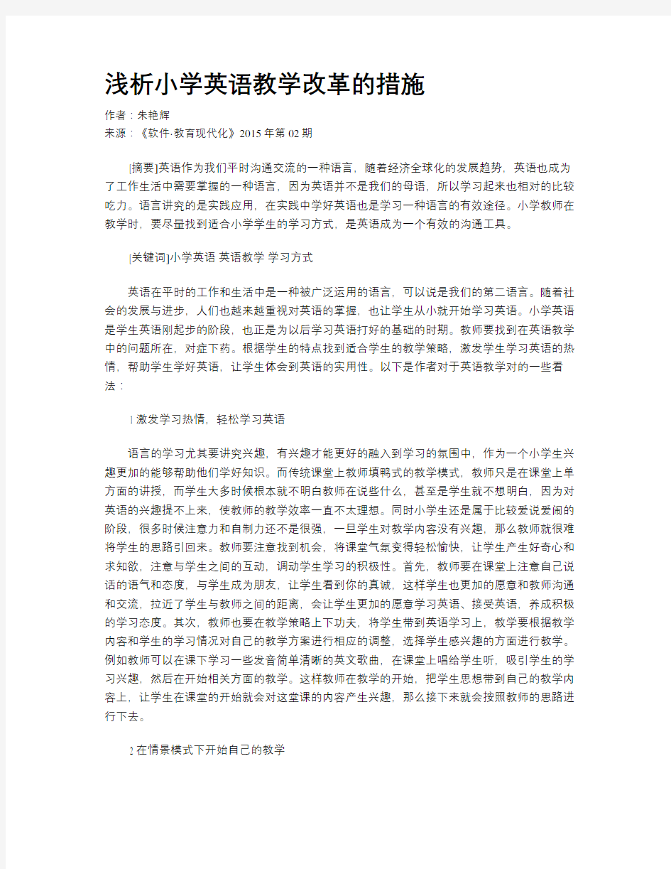 浅析小学英语教学改革的措施