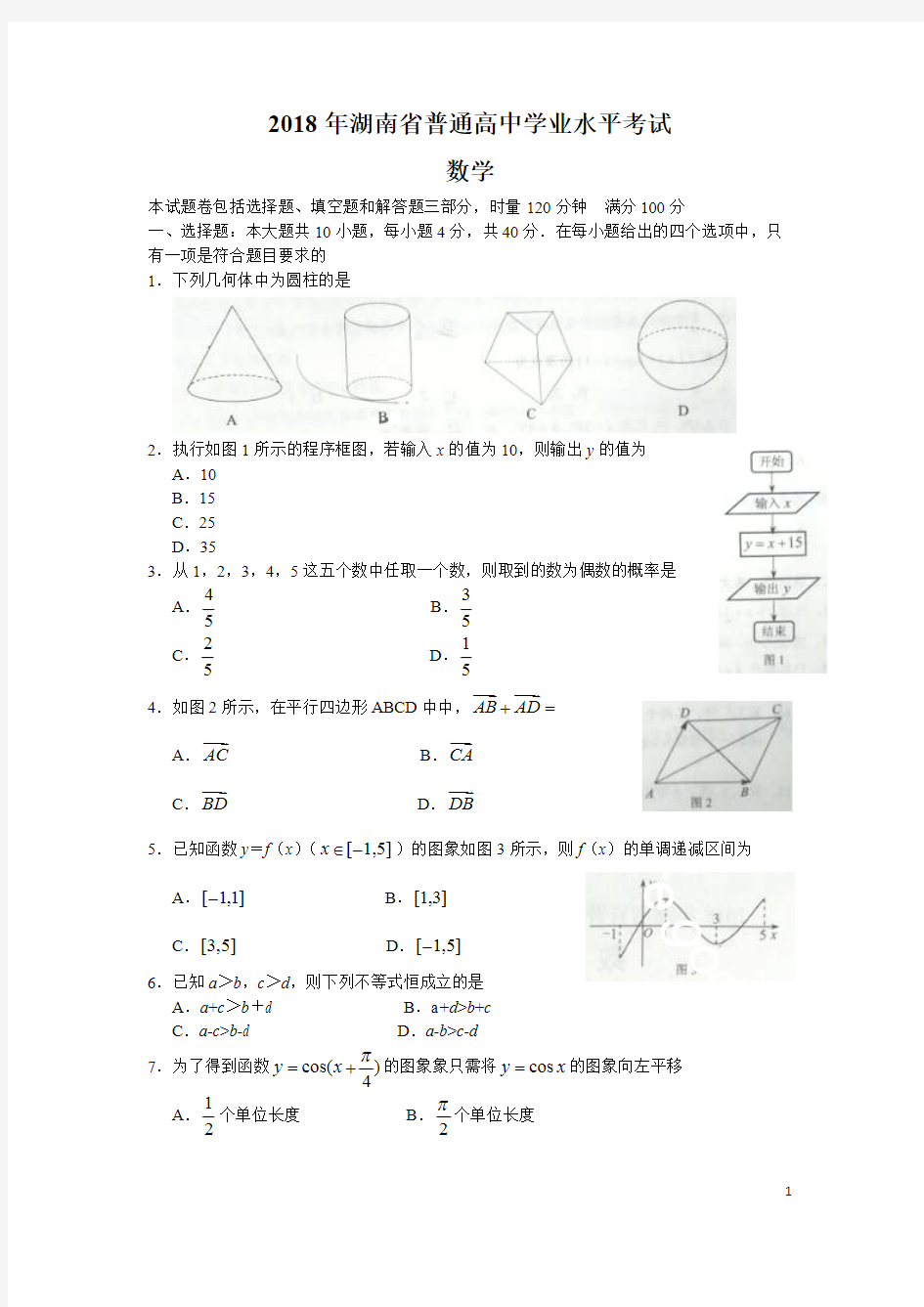 (完整版)湖南省普通高中2018年学业水平考试数学试题