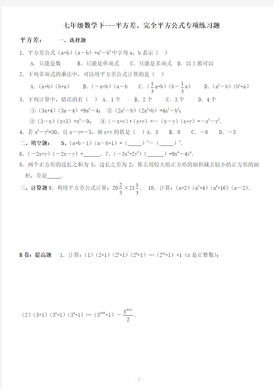 七年级数学下---平方差、完全平方公式专项练习题