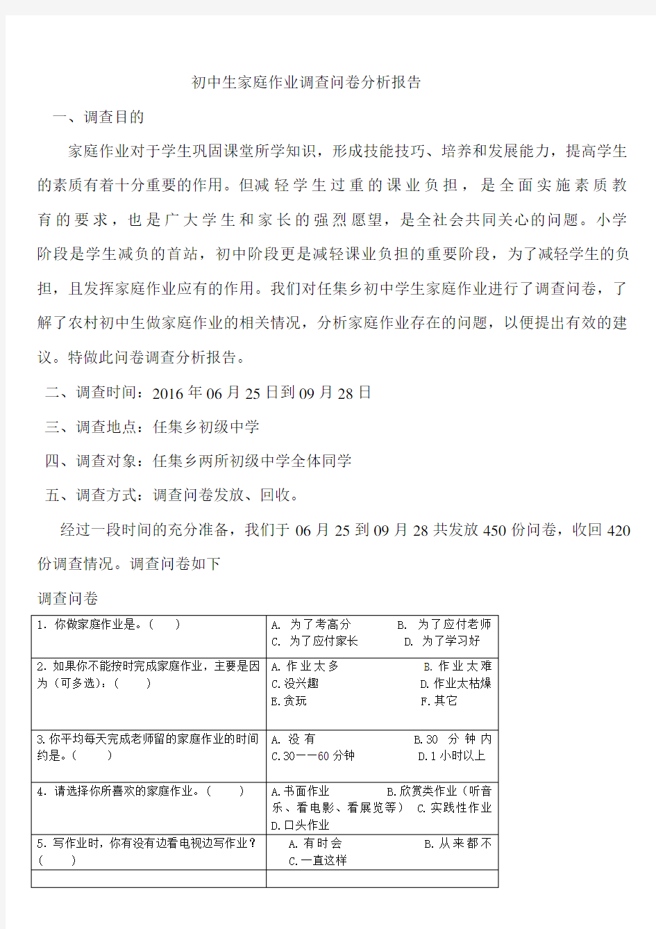 初中生家庭作业情况调查报告