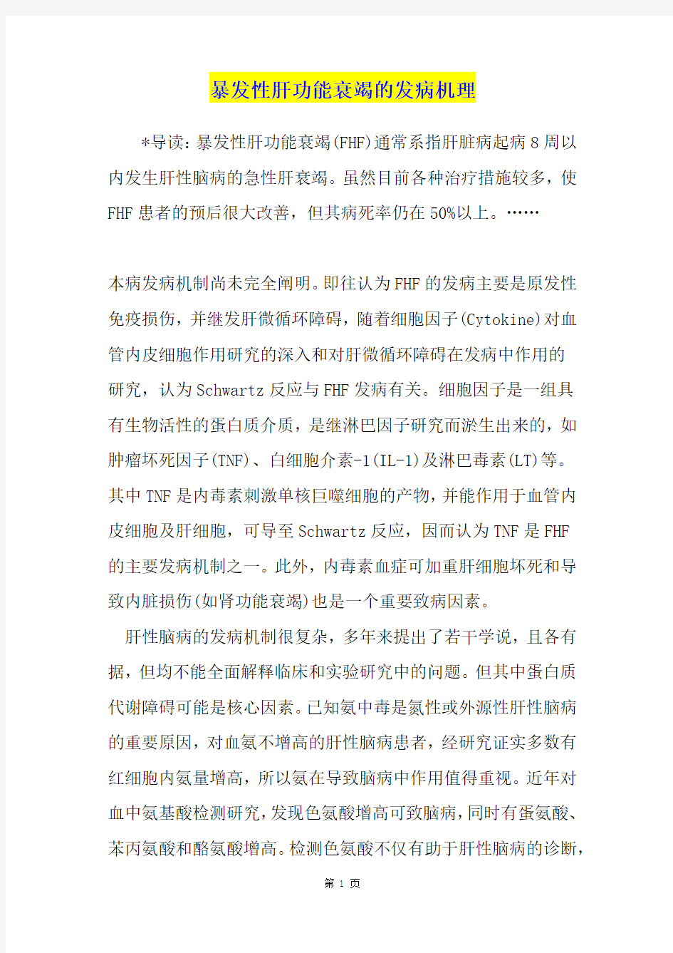 暴发性肝功能衰竭的发病机理