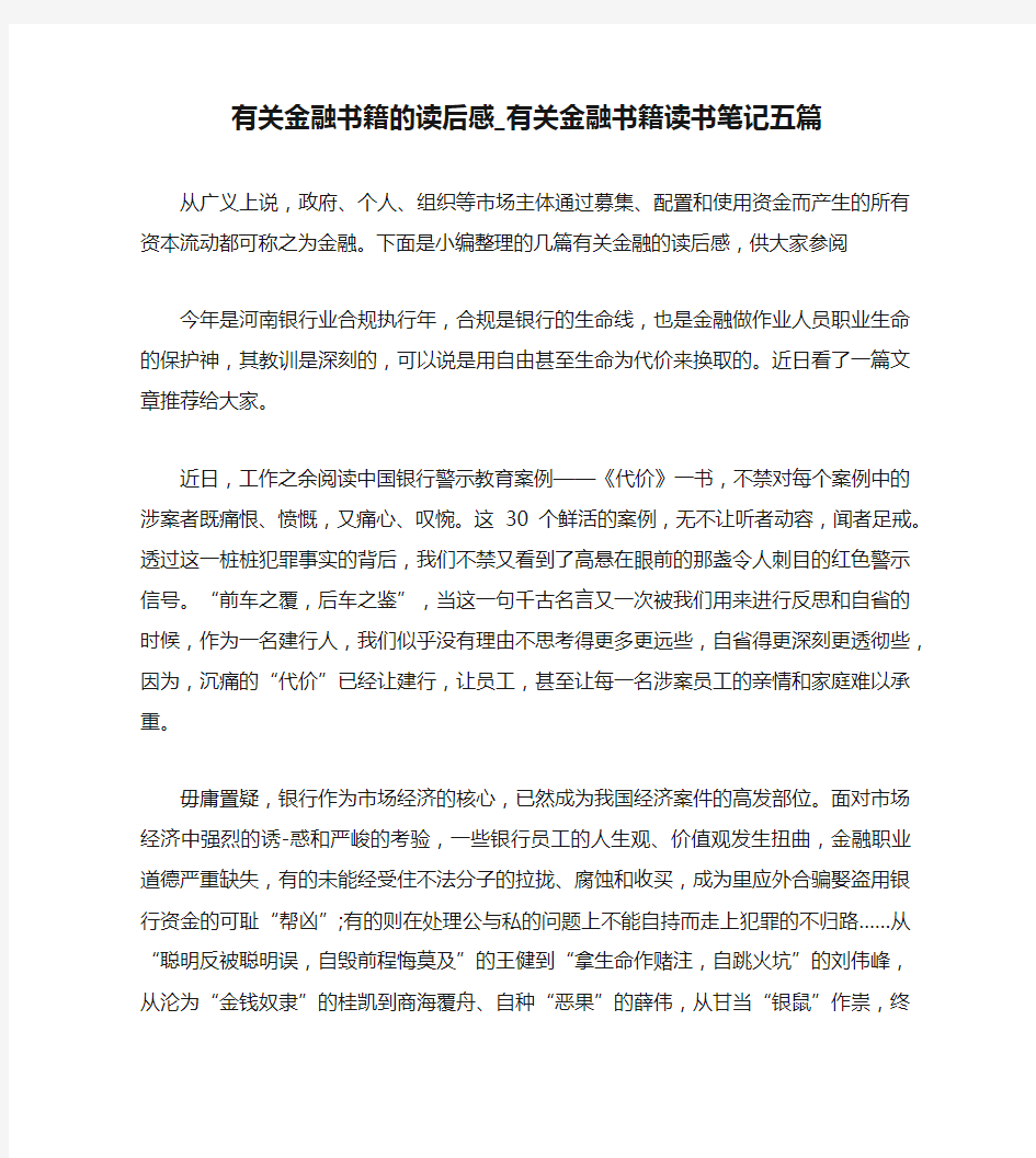 有关金融书籍的读后感_有关金融书籍读书笔记五篇