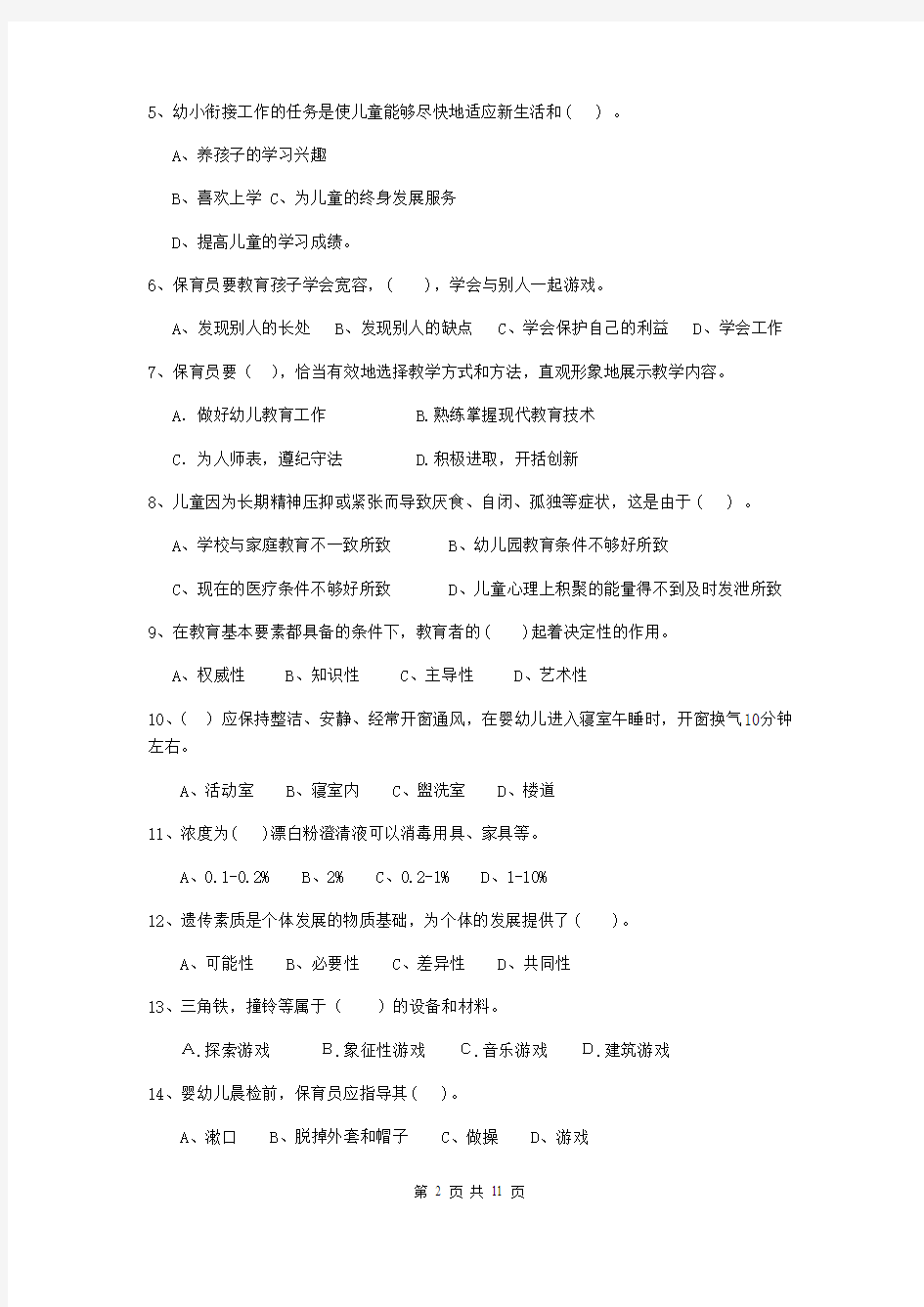 2019年保育员中级考试试题试卷及答案