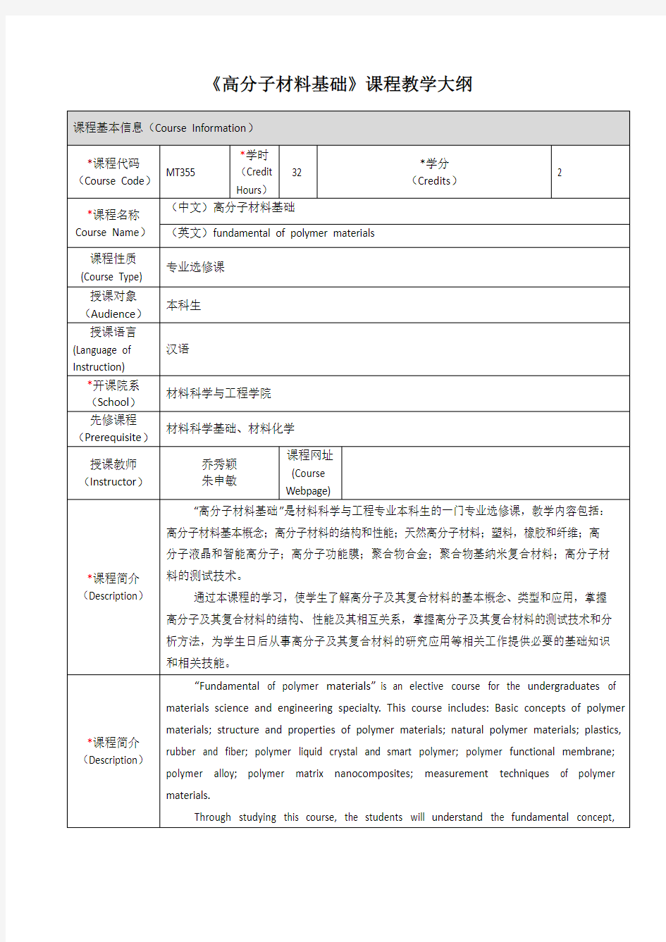 《高分子材料基础》课程教学大纲