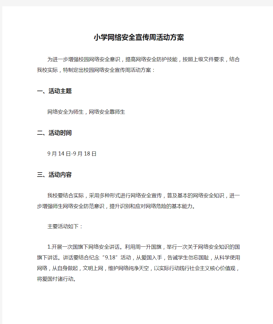 小学网络安全宣传周活动方案