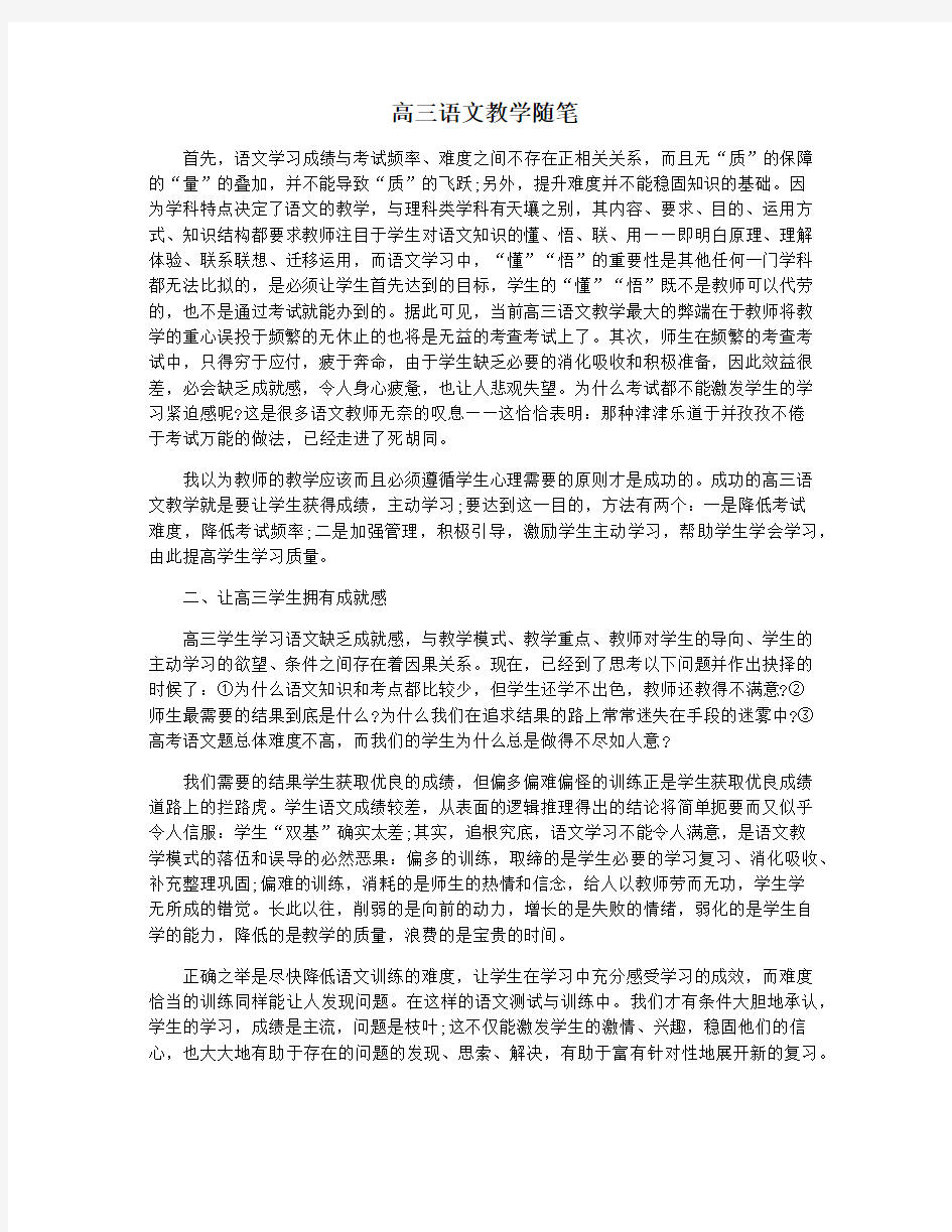 高三语文教学随笔