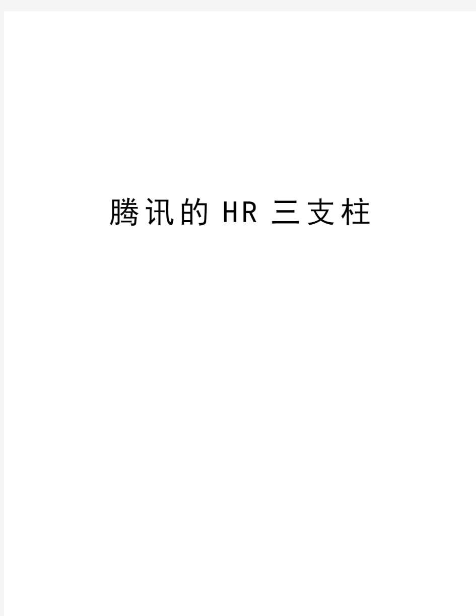 腾讯的HR三支柱资料讲解