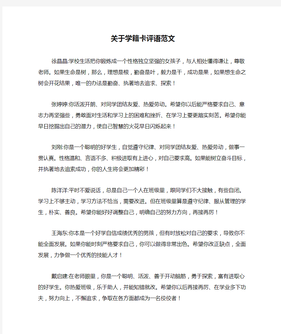 关于学籍卡评语范文