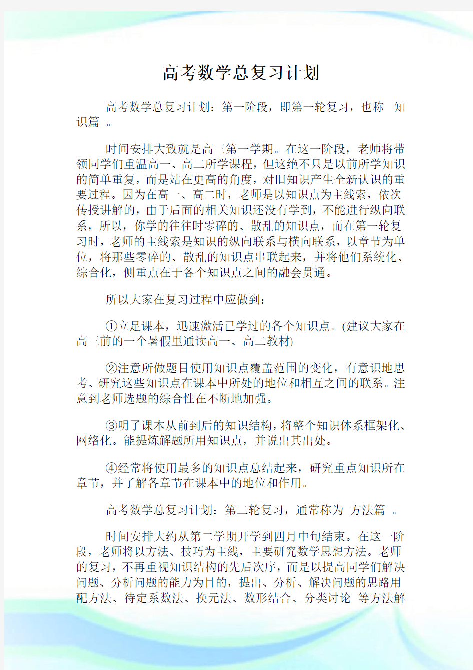 高考数学总复习计划.doc