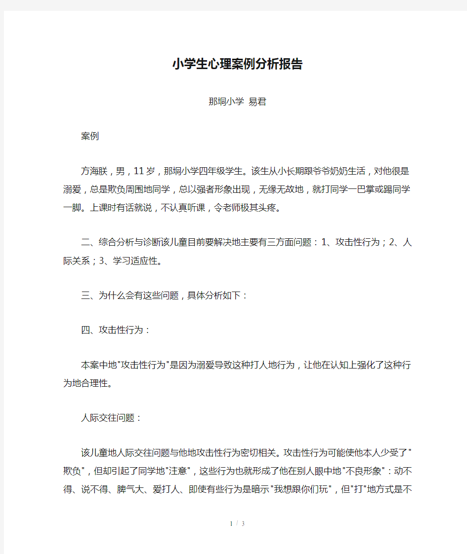 小学生心理案例分析报告.