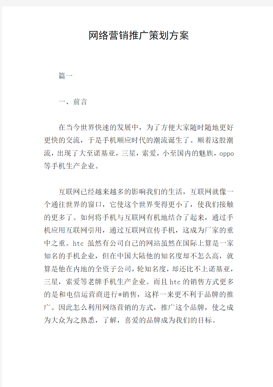 网络营销推广策划方案