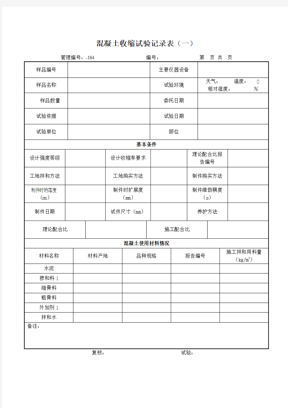 混凝土收缩试验记录表(一)