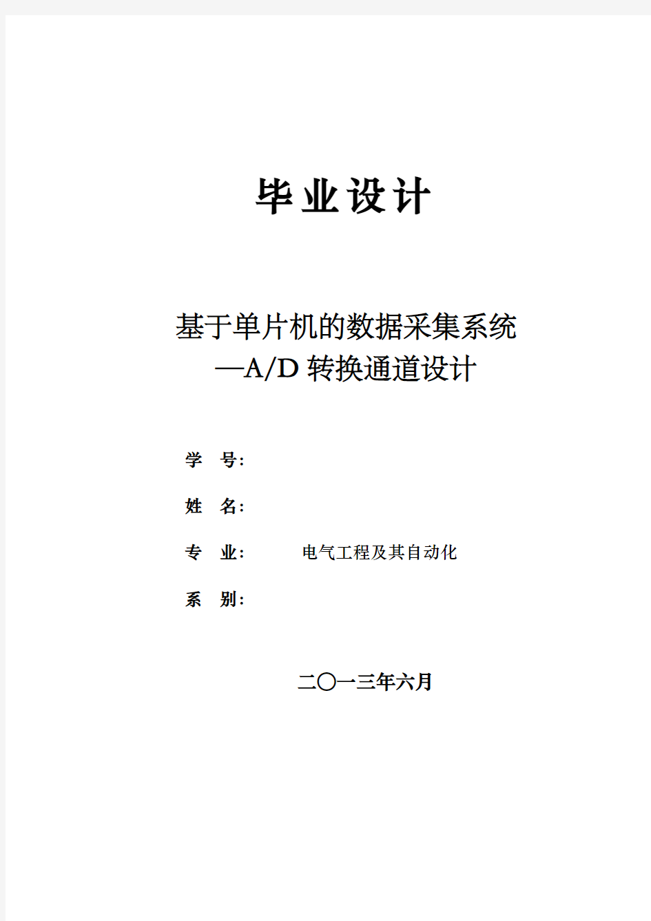 基于单片机的数据采集系统ad转换通道设计 精品