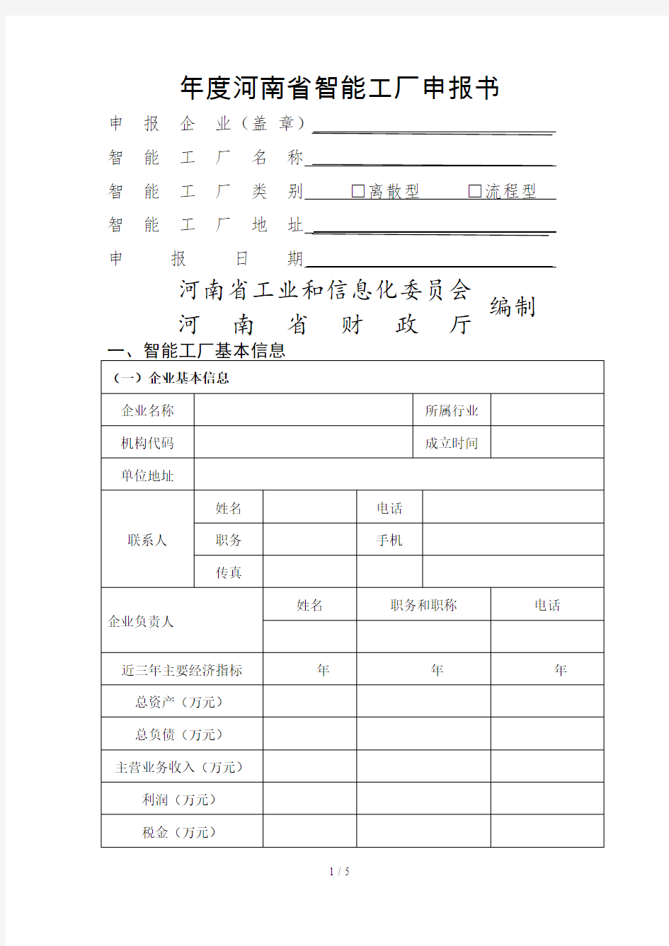 2018年度河南省智能工厂申报书