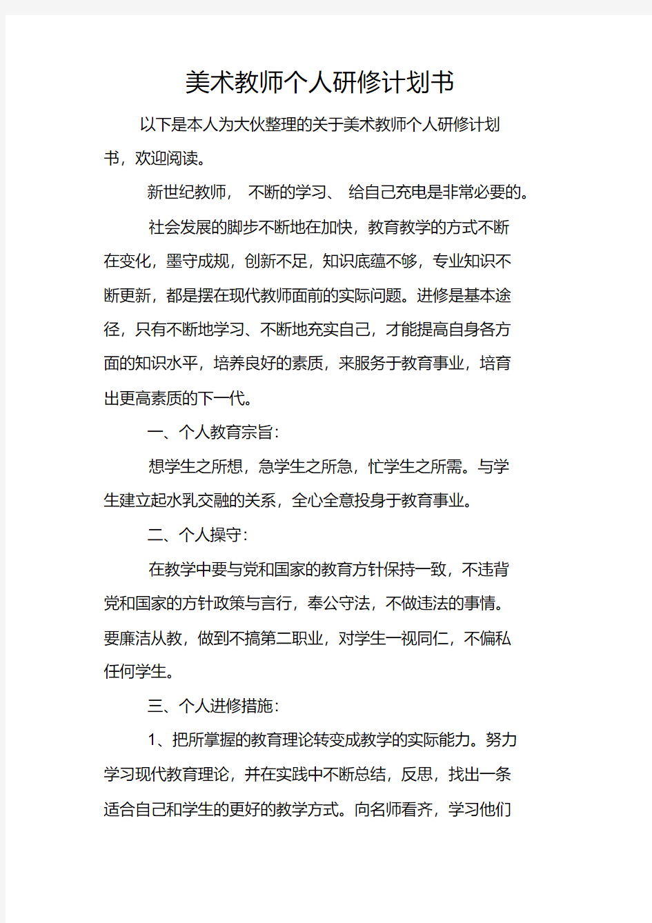 美术教师个人研修计划书