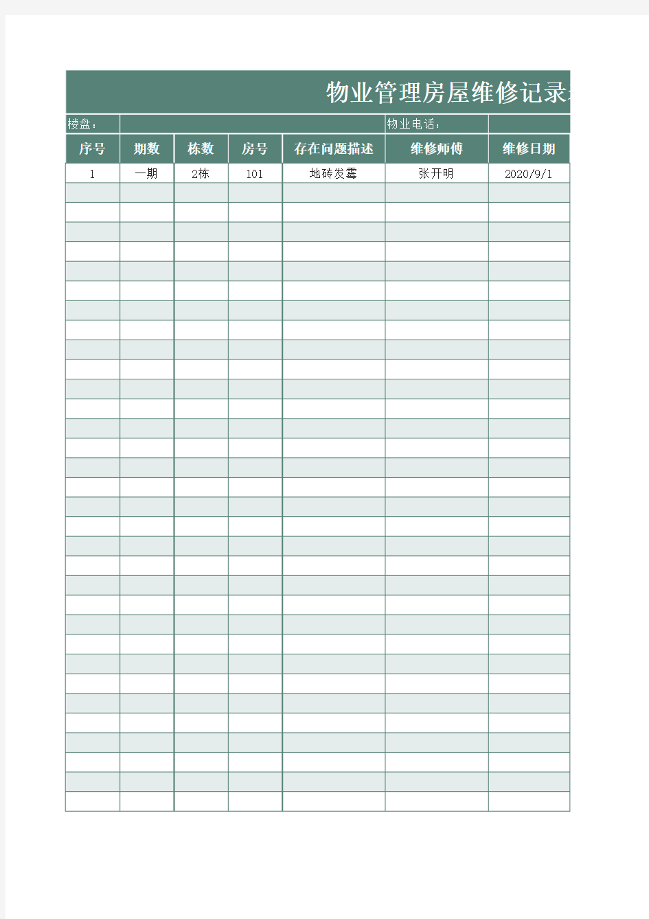 物业管理房屋维修Excel记录表