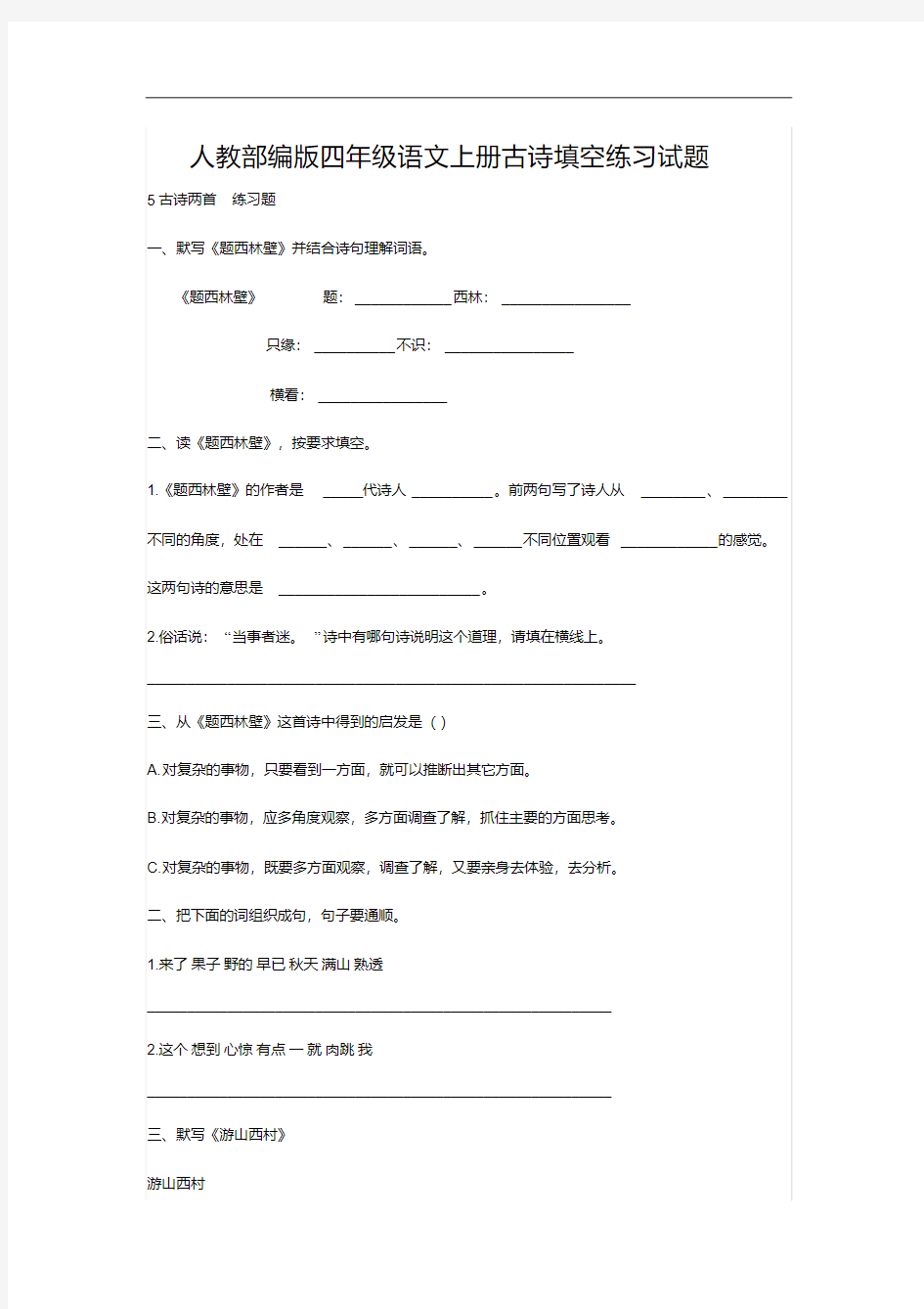 人教部编版四年级语文上册古诗填空练习试题(20200707234517)