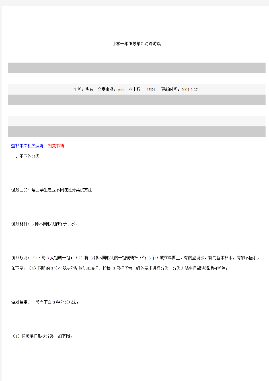 小学一年级数学活动课游戏