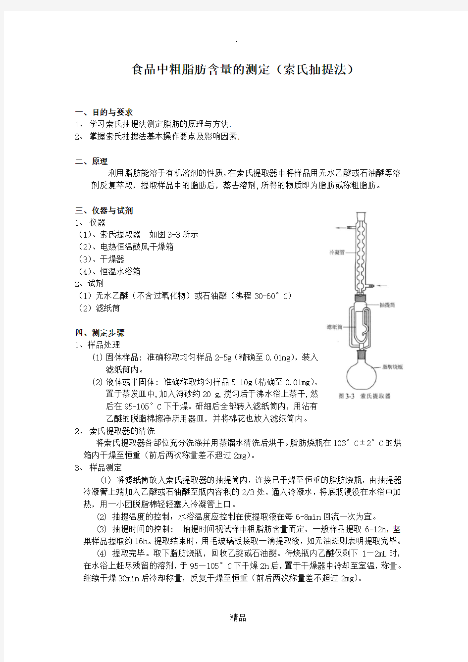 食品中粗脂肪含量的测定(索氏抽提法)