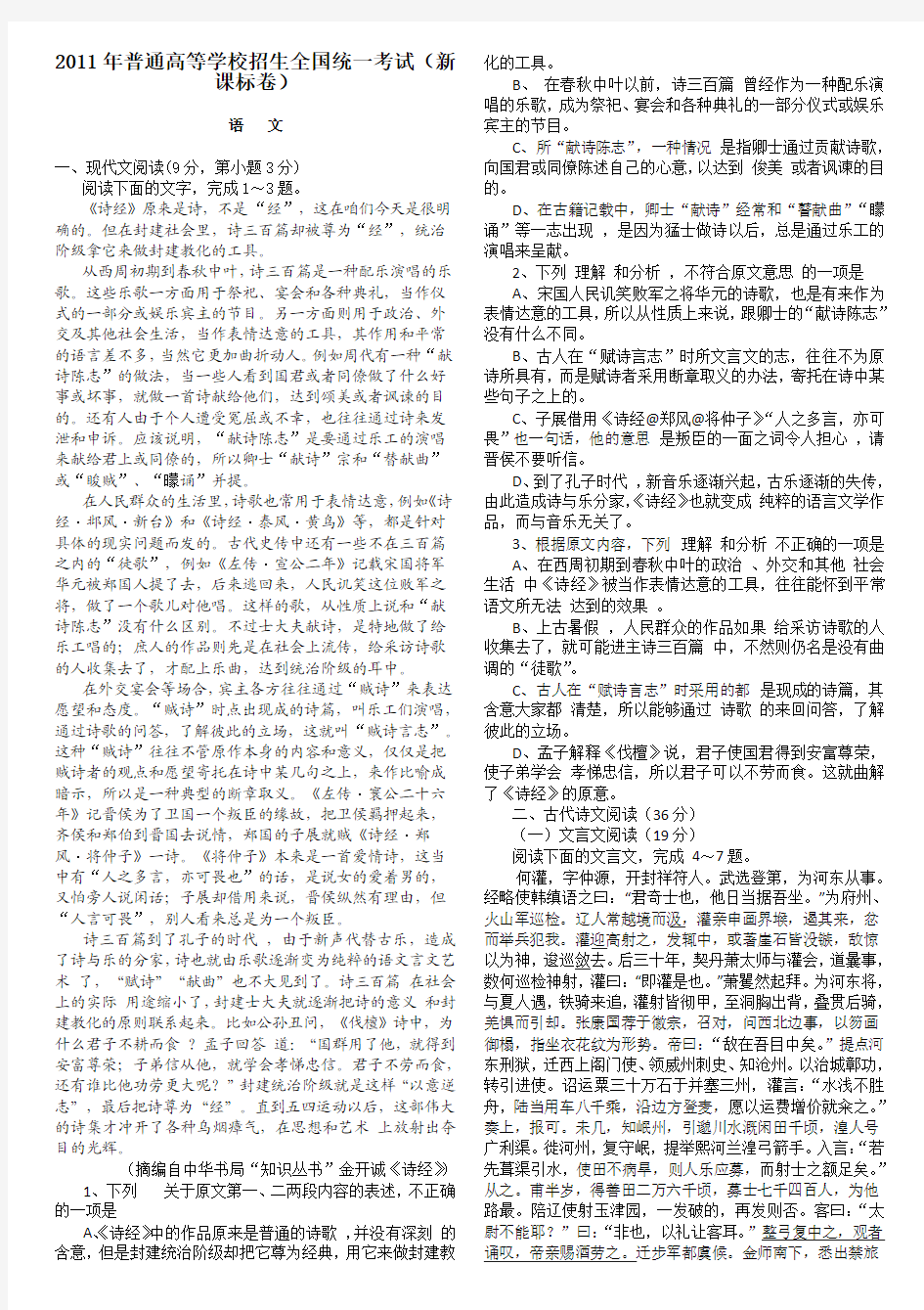 2011年高考新课标全国卷语文试题(附答案及详细解析)