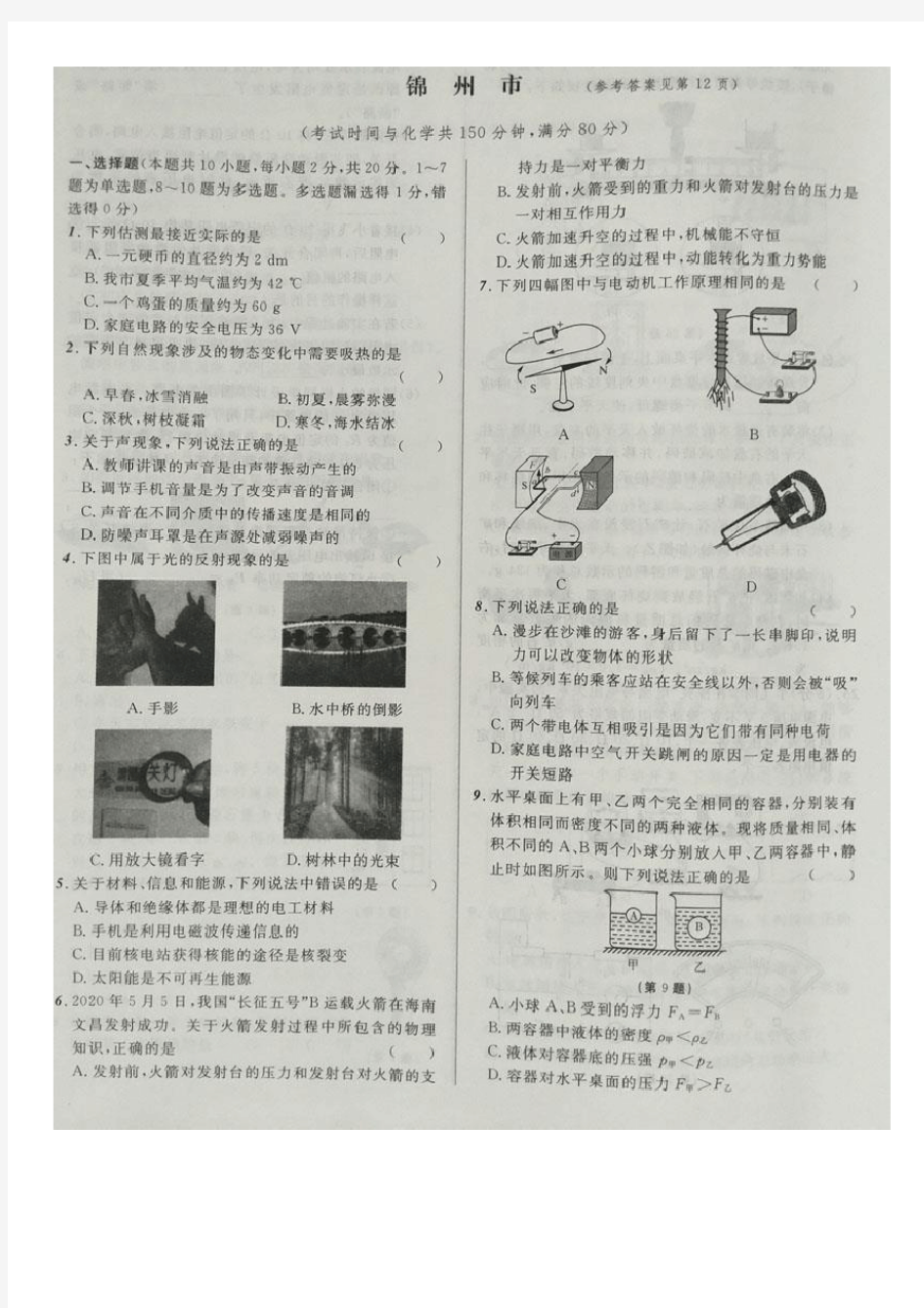 辽宁省锦州市2020年中考物理试题(