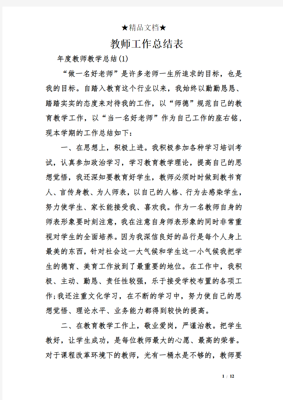 教师工作总结表