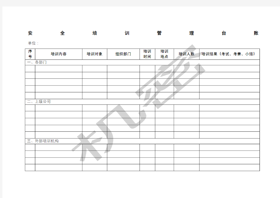 安全教育培训台账